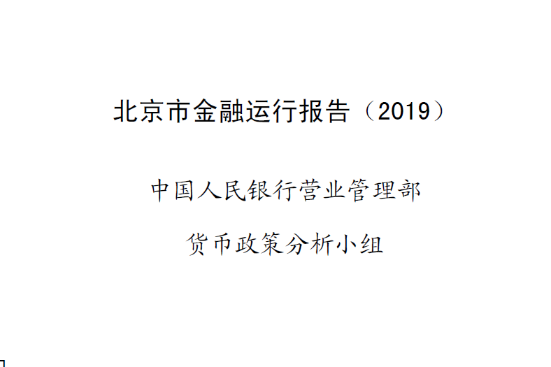 中国人民银行：2019北京市金融运行报告 (附下载地址)