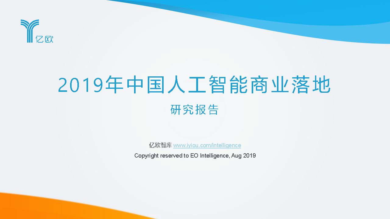 亿欧智库：2019中国人工智能商业落地研究报告（附下载地址）