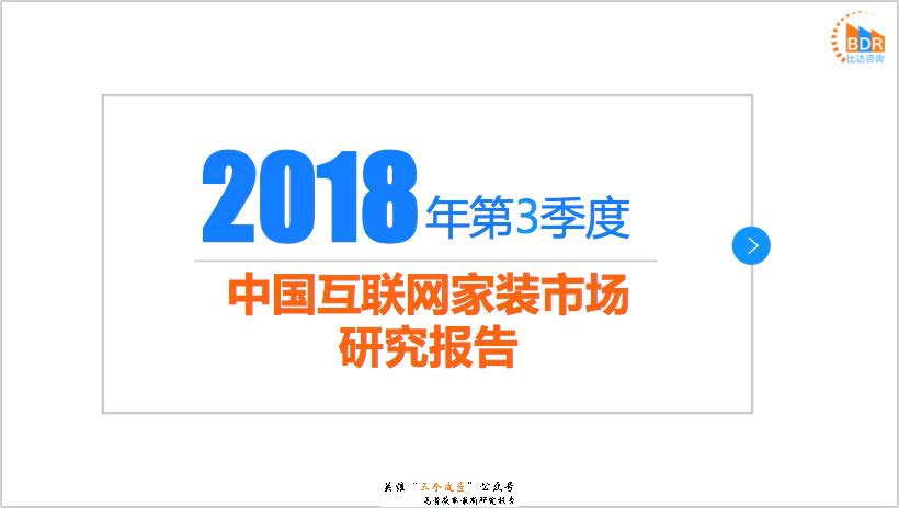 比达咨询：2018年第3季度中国互联网家装市场研究报告（附下载地址）