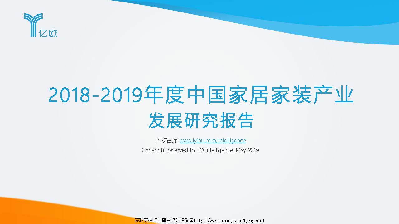 亿欧：2018-2019年度中国家居家装产业发展研究报告（附下载地址）