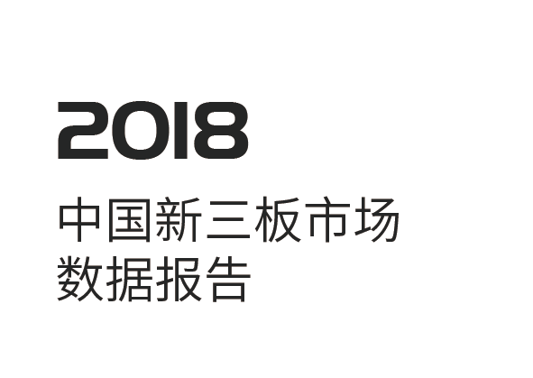 投中统计：2018中国新三板市场数据报告(附下载地址)