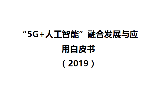 联通&中兴：“5G+人工智能”融合发展与应用白皮书（附下载地址）
