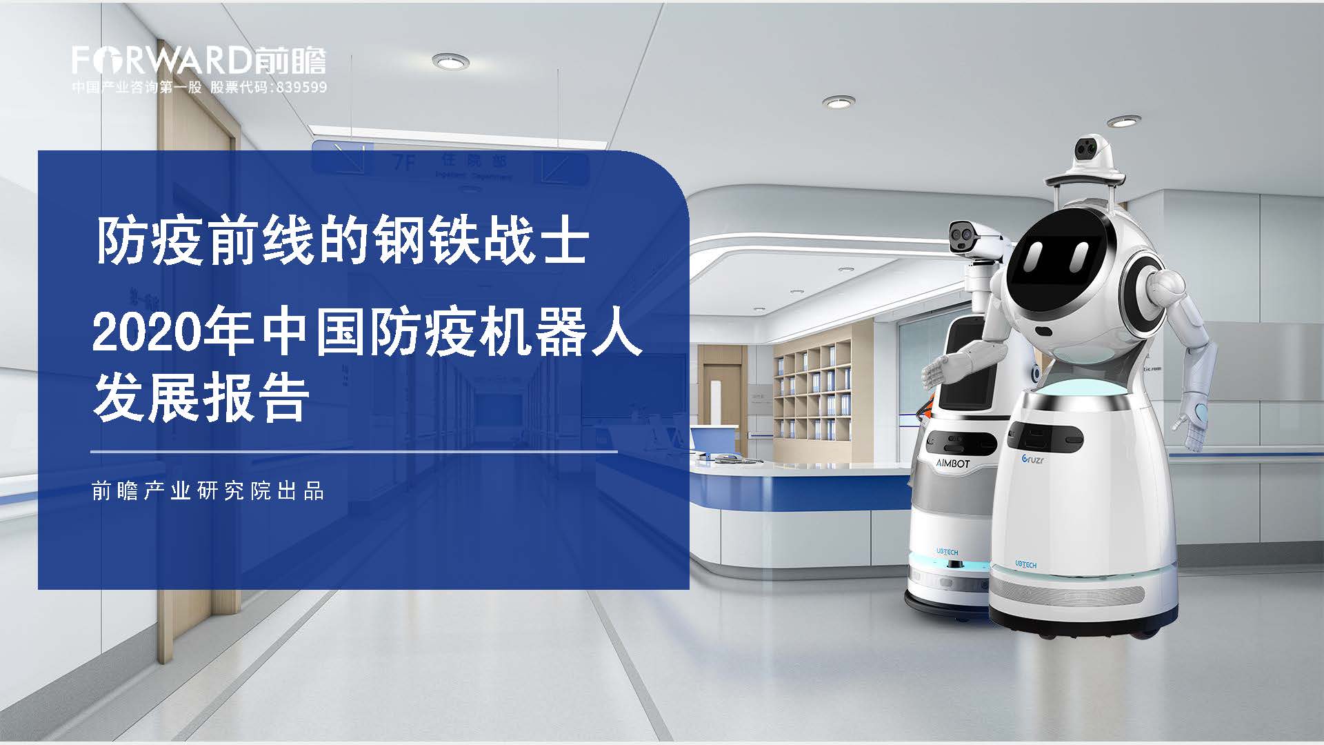 前瞻产业研究院：2020年中国防疫机器人发展报告（附下载）
