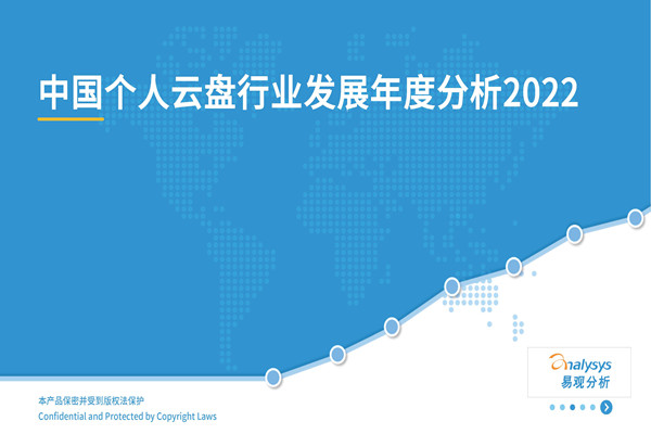 易观分析：2022中国个人云盘行业发展年度分析报告.pdf(附下载)