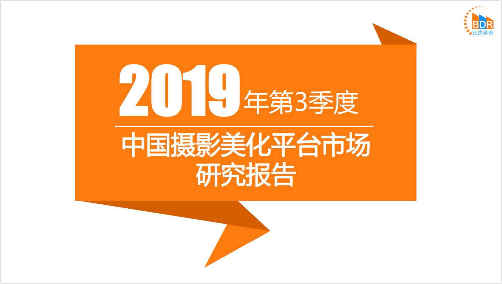比达咨询：2019年第3季度中国摄影美化平台市场研究报告（附下载地址）