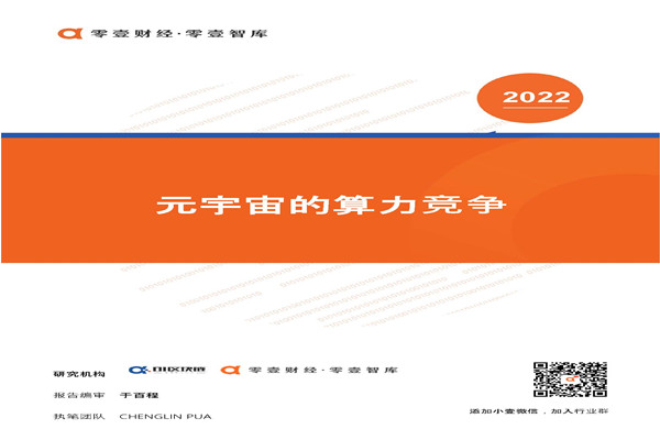 零壹智库：元宇宙的算力竞争(2022).pdf(附下载)