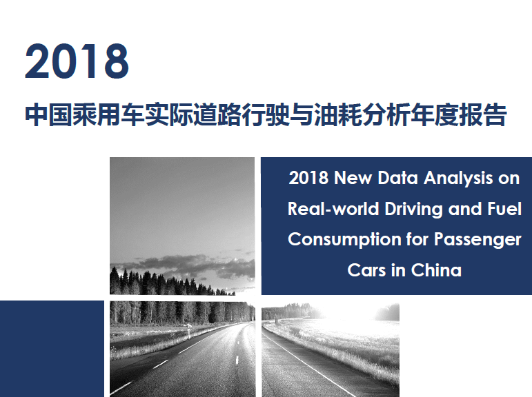能源与交通创新中心：2018中国乘用车实际道路行驶与油耗分析年度报告(附下载地址)