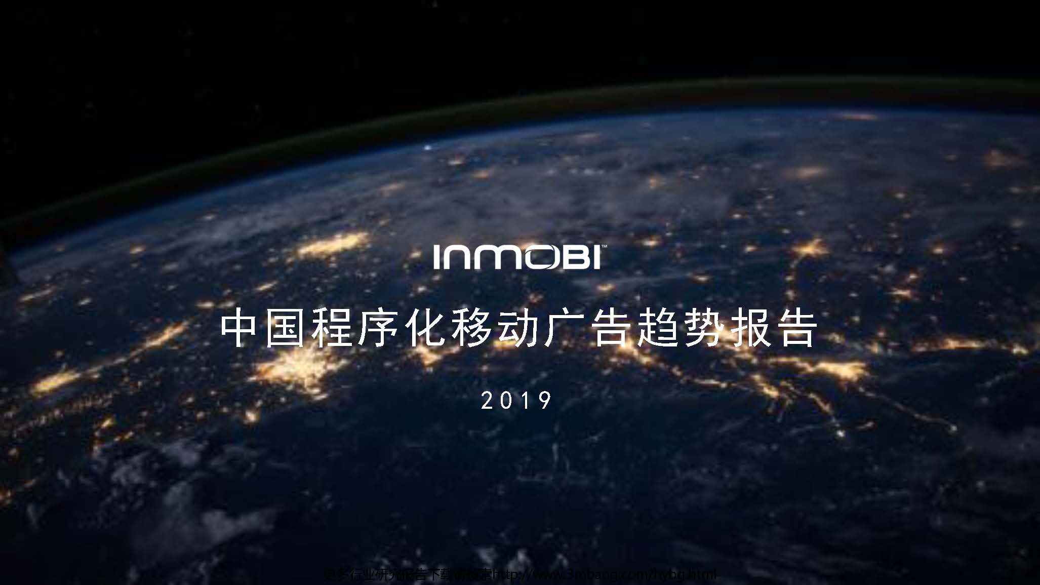 InMobi：2019中国程序化移动广告趋势报告（附下载地址）