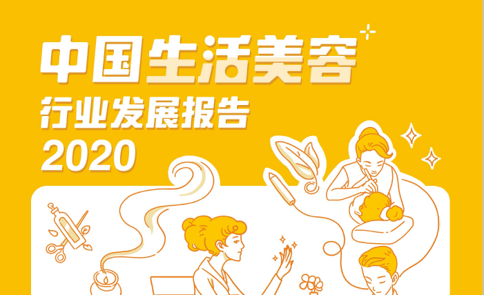 2020年中国生活美容服务业市场规模约为6373亿元