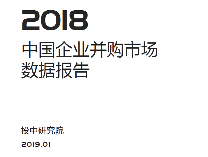 投中统计：2018年中国并购市场数据报告(附下载地址)