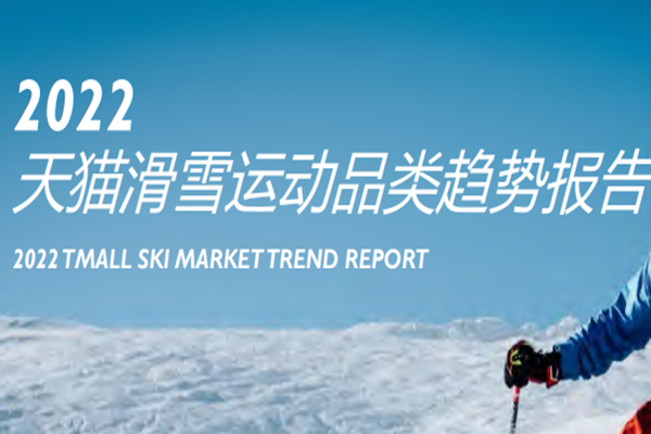 清渠数智：2022天猫滑雪运动品类趋势报告.pdf(附下载)