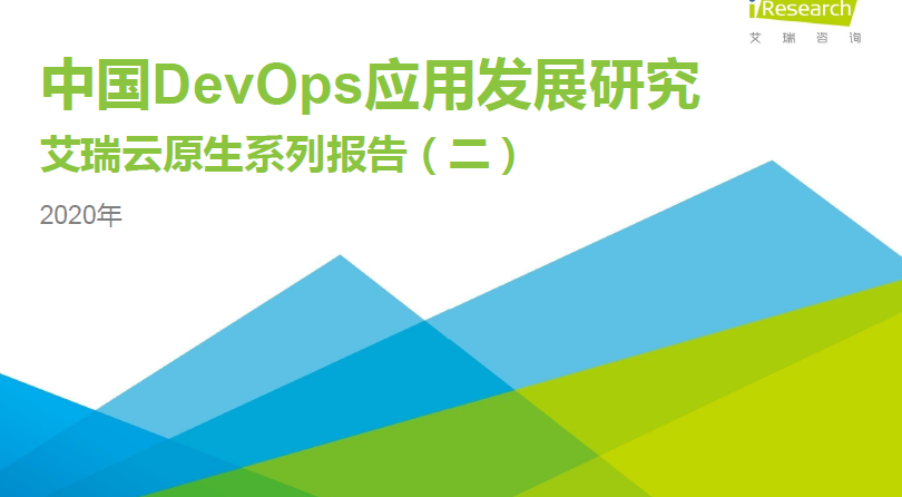 艾瑞咨询：2020年中国DevOps应用发展研究——艾瑞云原生系列报告（二）(附下载)