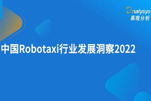 易观分析：2022中国Robotaxi行业发展洞察报告.pdf（附下载）