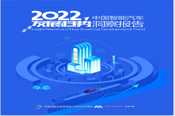 汽车之家：2022中国智能汽车发展趋势洞察报告.pdf(附下载)