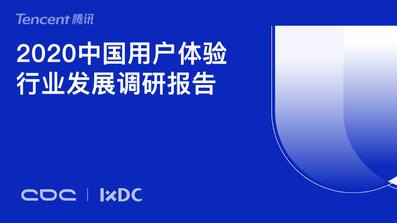 腾讯：2020中国用户体验行业发展调研报告（附下载）