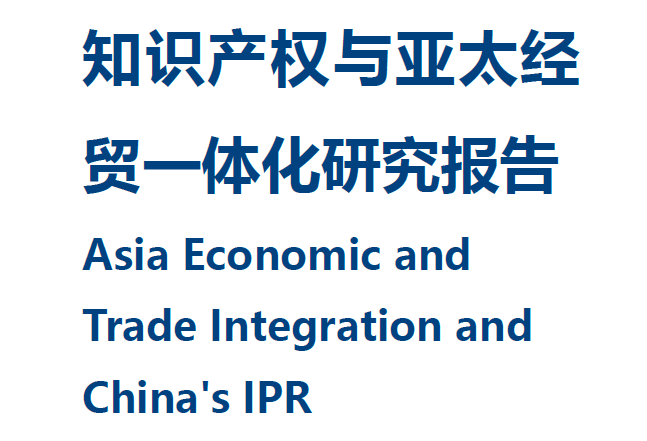 全球化智库：知识产权与亚太经贸一体化研究报告（附下载）