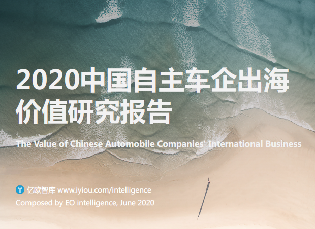 亿欧智库：2020中国自主车企出海价值研究报告（附下载）