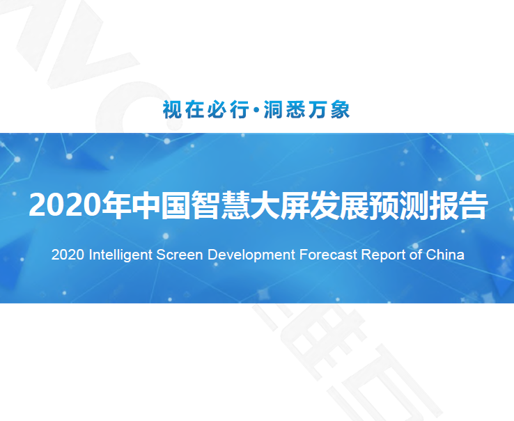 奥维互娱：2020年中国智慧大屏发展预测报告（附下载）