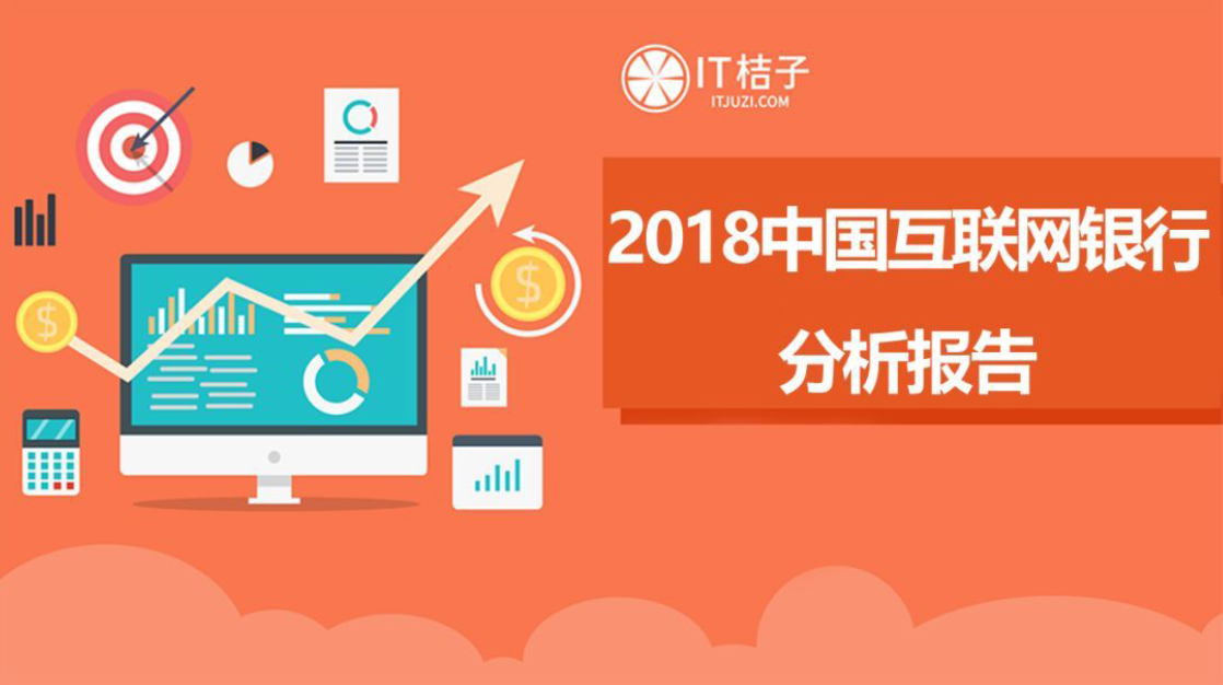 IT桔子：2018中国互联网银行分析报告（附下载地址）