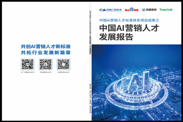 中国广告协会：中国AI营销人才白皮书.pdf