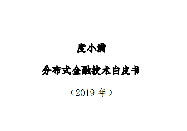 光华管理学院：度小满，分布式金融技术白皮书（2019年）（附下载地址）
