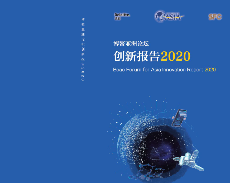 德勤：博鳌亚洲论坛创新报告2020（附下载）