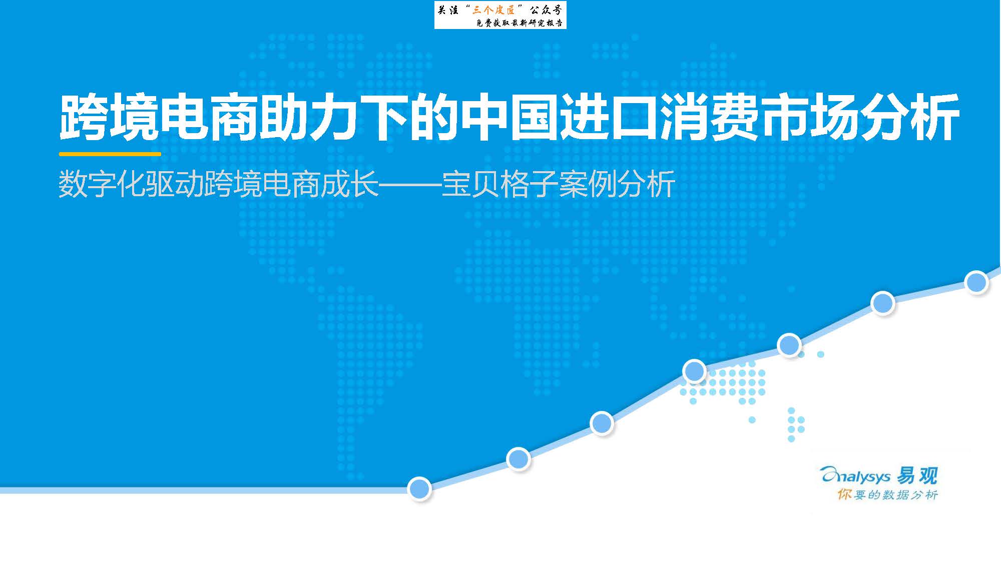 易观：跨境电商助力下的中国进口消费市场分析（免费下载）