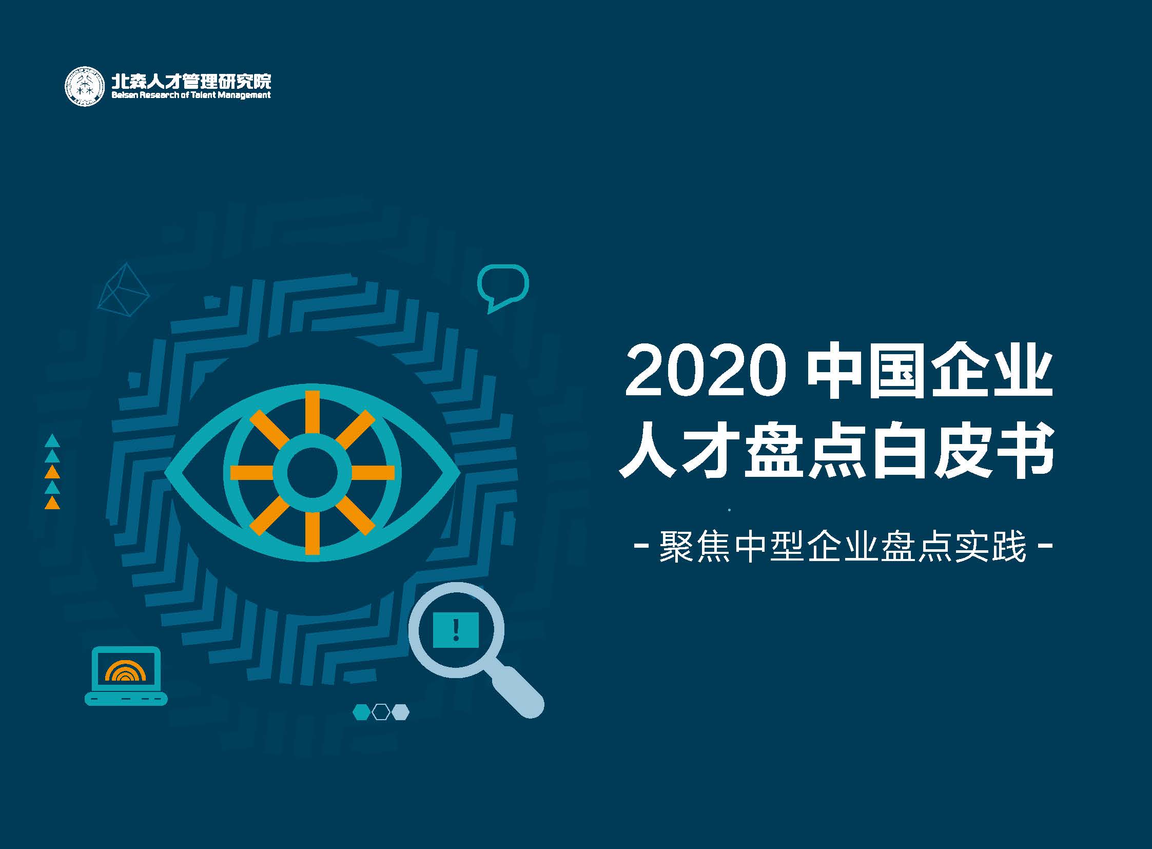 北森人才研究院：2020中国企业人才盘点白皮书（附下载地址）