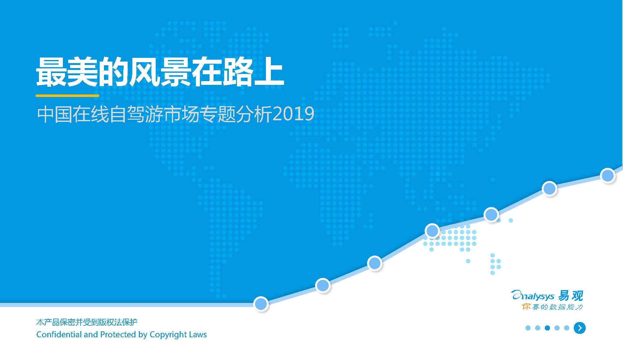 易观分析：2019中国在线自驾游市场专题分析（附下载地址）