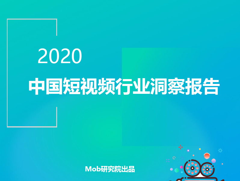 Mob研究院：2020中国短视频行业洞察报告（附下载）