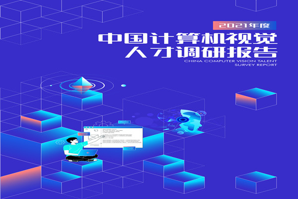 德勤：2021年度中国计算机视觉人才调研报告.pdf(附下载)
