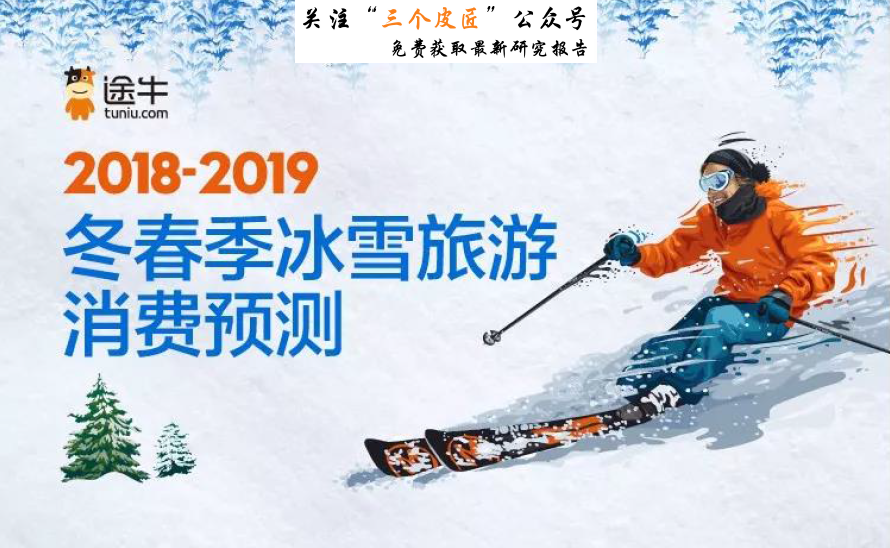 途牛：2018-2019冬春季冰雪旅游消费预测（免费下载）