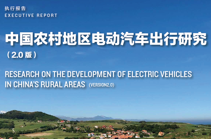 中国电动汽车百人会：中国农村地区电动汽车出行研究（附下载）