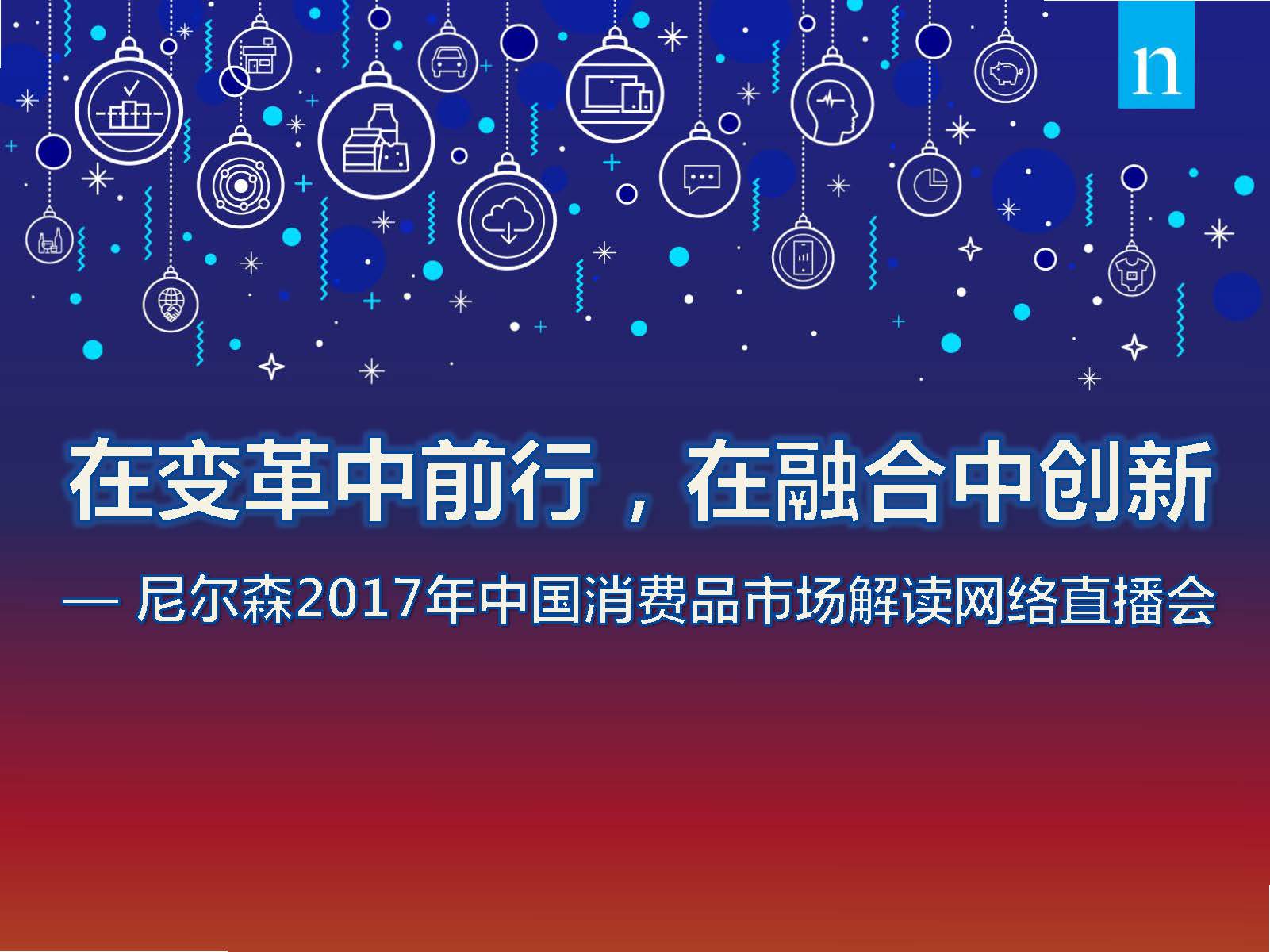 尼尔森：2017年中国消费品市场解读(44页)（附下载链接）