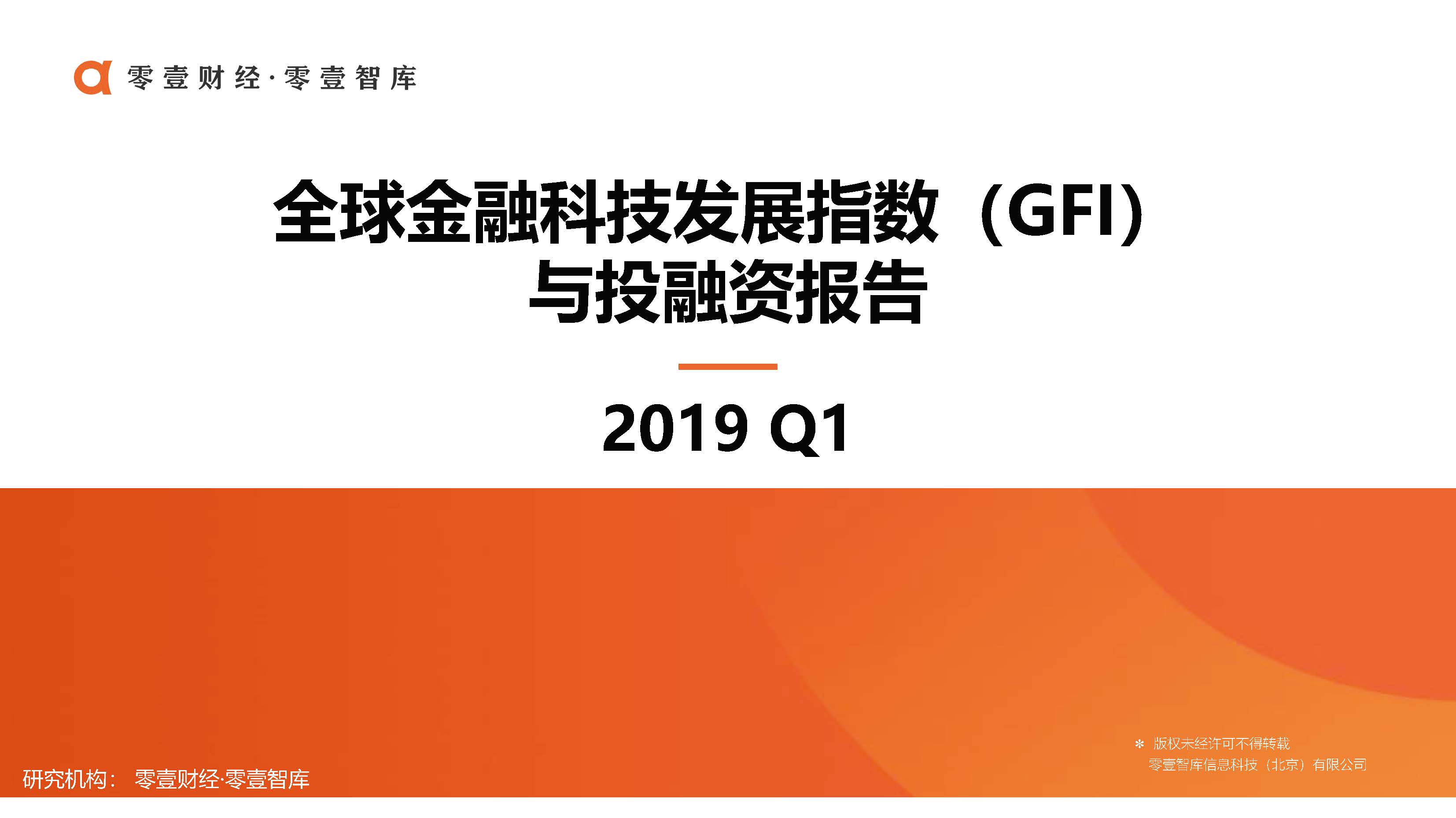 零壹智库：2019Q1全球金融科技发展指数（GFI）与投融资报告（附下载地址）