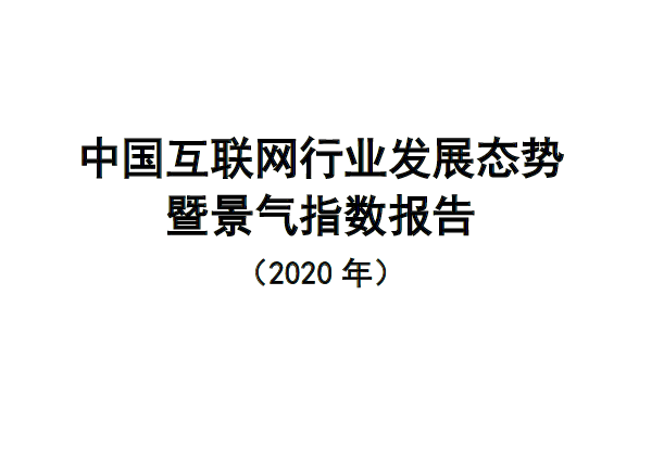 中国信通院：2020年中国互联网行业发展态势暨景气指数报告（附下载）