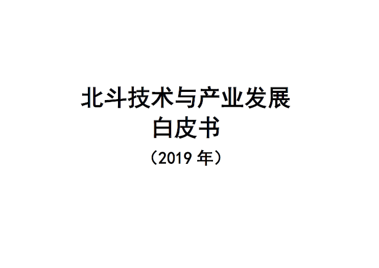 中国信通院：北斗技术与产业发展白皮书（2019）（附下载地址）