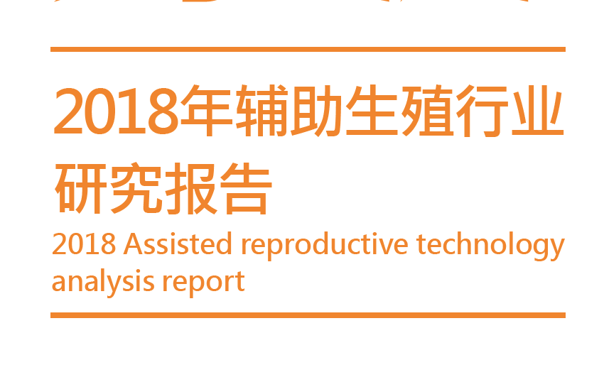动脉网：2018年辅助生殖行业研究报告（附下载地址）