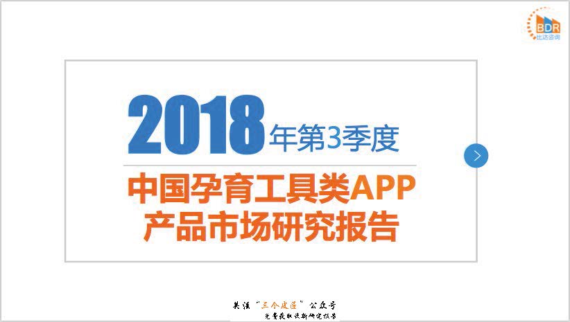 比达咨询：2018年第3季度中国孕育工具类APP产品市场研究报告（附下载地址）