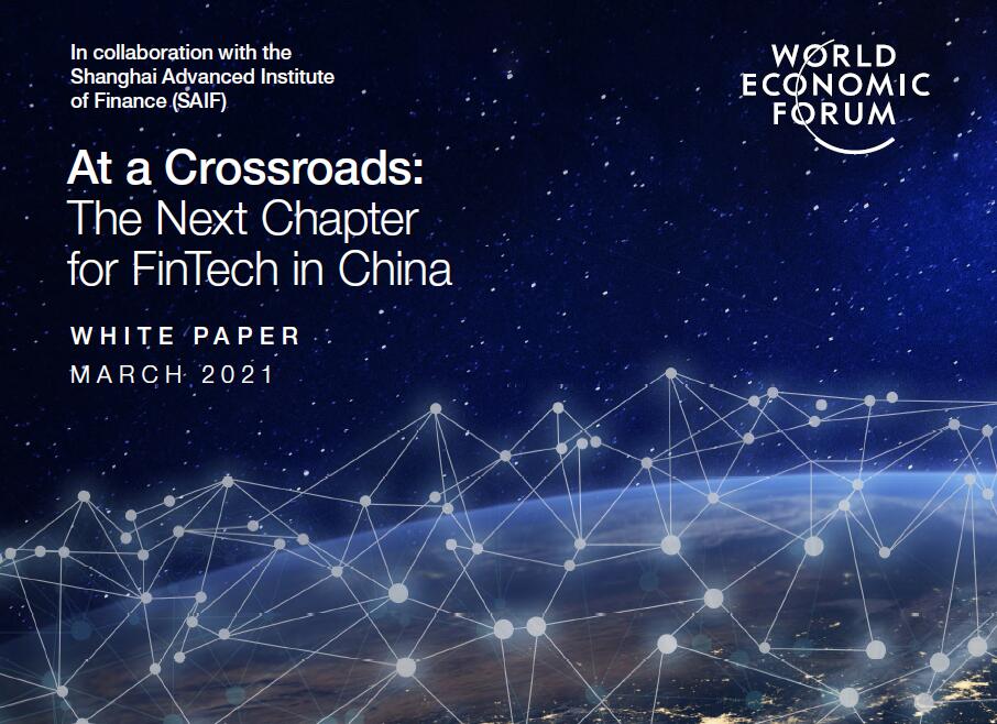 世界经济论坛：确保中国金融科技创新转型，重塑中国新金融体系