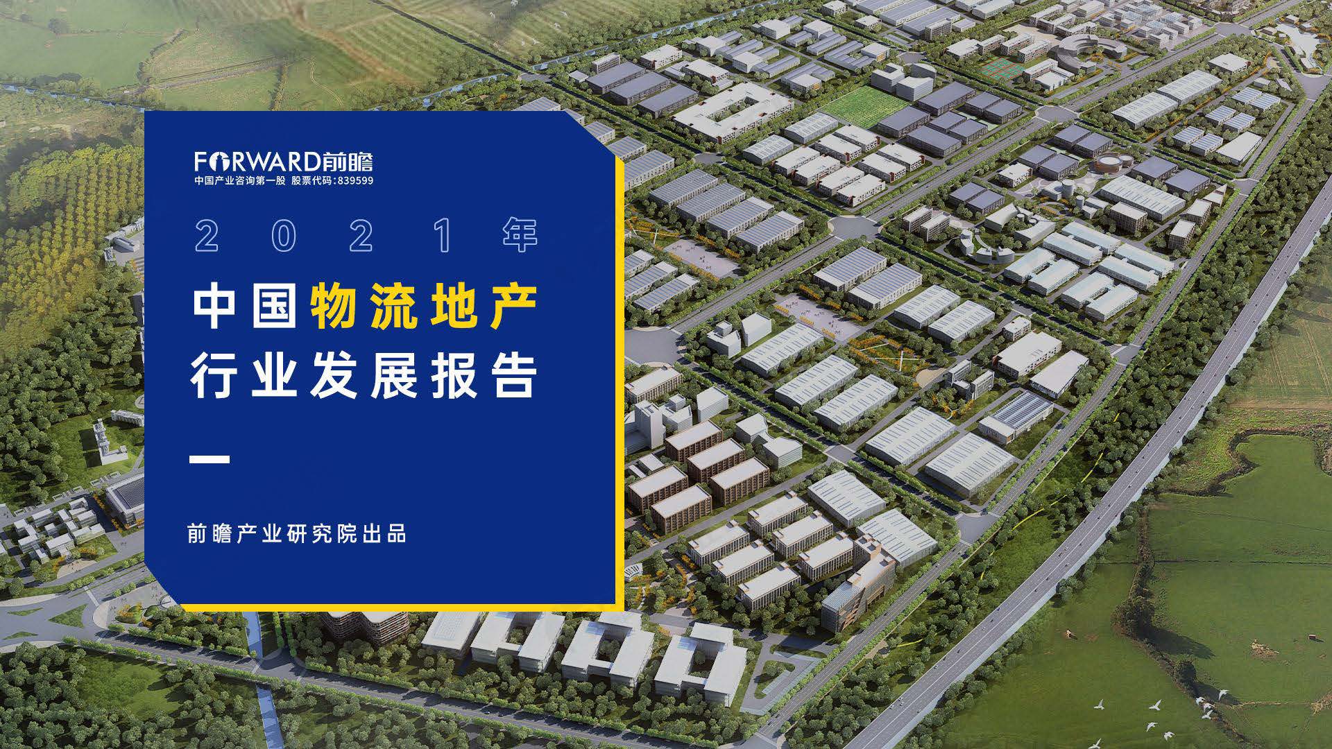 前瞻产业研究院：2021年中国物流地产行业发展报告（附下载）