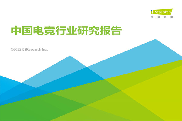 艾瑞咨询：2022年中国电竞行业研究报告.pdf(附下载)
