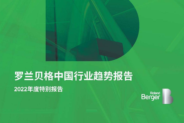 罗兰贝格：中国行业趋势：2022年度特别报告（附下载）.pdf