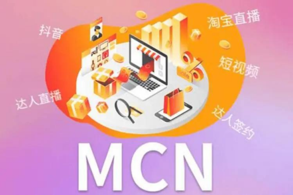 MCN（多频道网络）