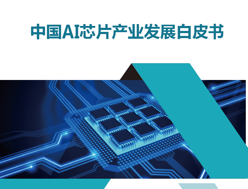 赛迪顾问：中国AI芯片产业发展白皮书(附下载地址)