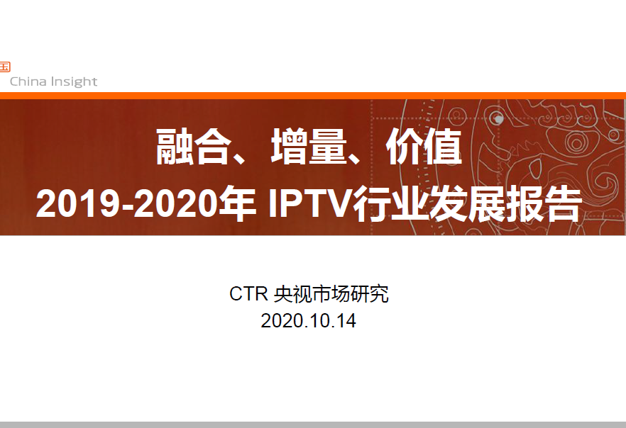CTR：2019-2020年 IPTV行业发展报告(附下载)