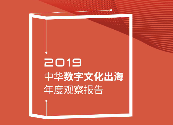 腾讯研究院：2019中国数字文化出海年度观察报告（附下载地址）