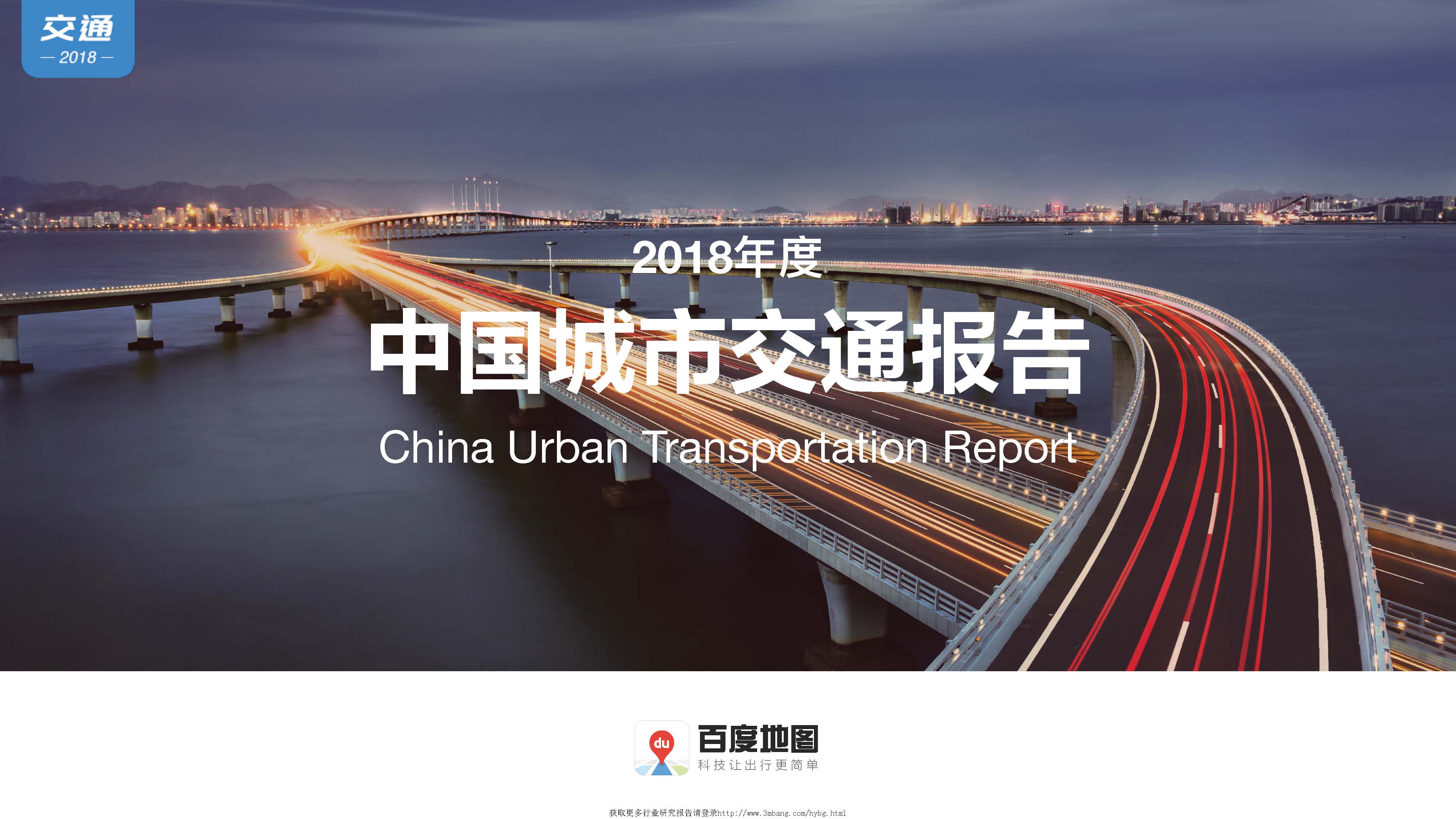 百度地图：2018年度中国城市交通报告（附下载地址）