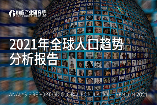 前瞻产业研究院：2021年全球人口趋势分析报告.pdf（附下载）