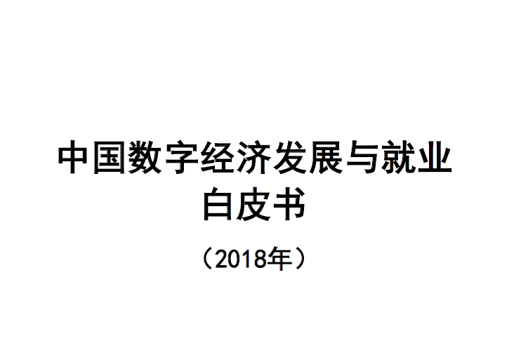 中国信通院：中国数字经济发展与就业白皮书(2018)（附下载地址）